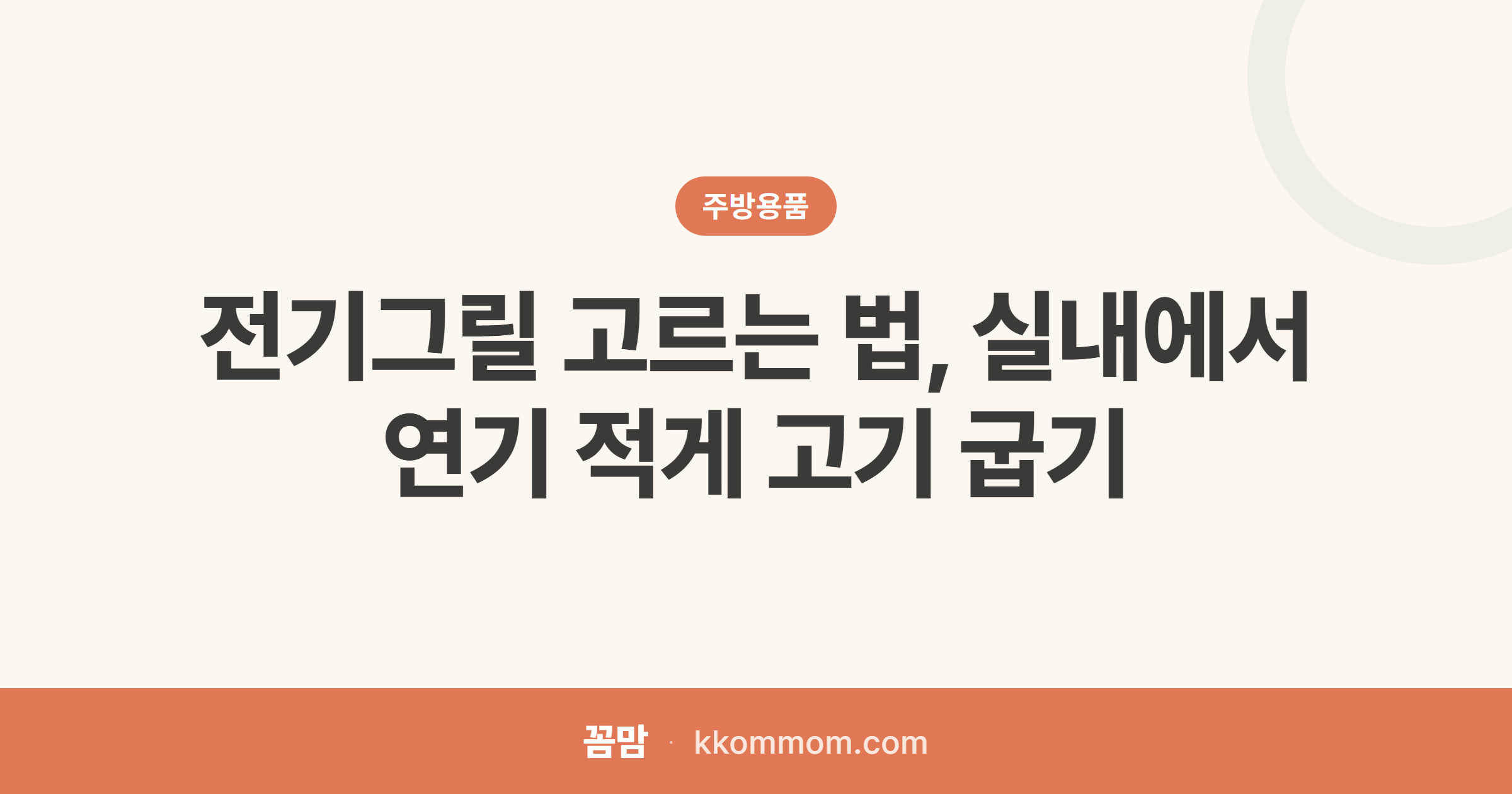 집에서 고기, 연기 적은 전기그릴 고르기
