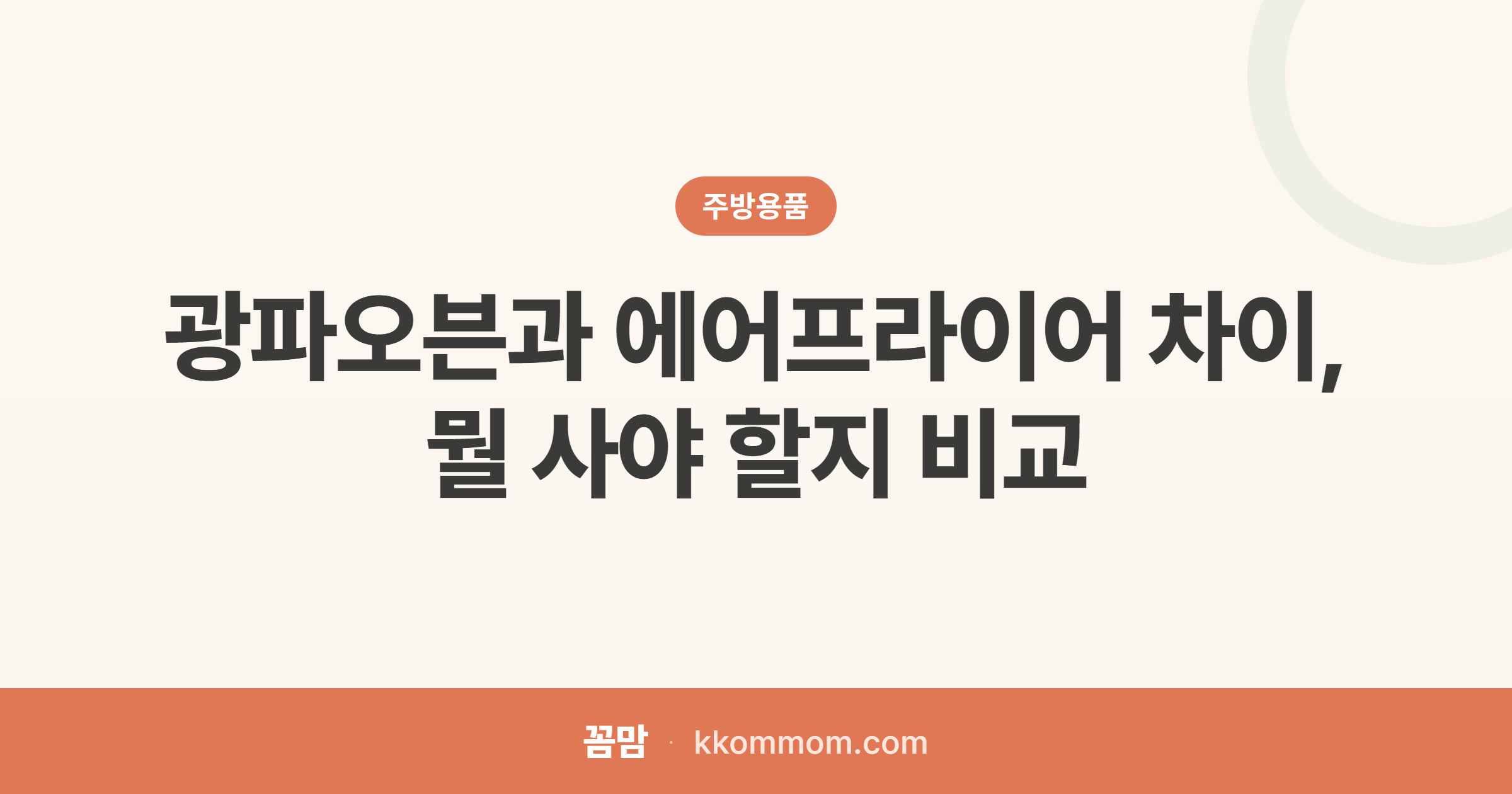 광파오븐 에어프라이어, 뭘 사야 후회 없나