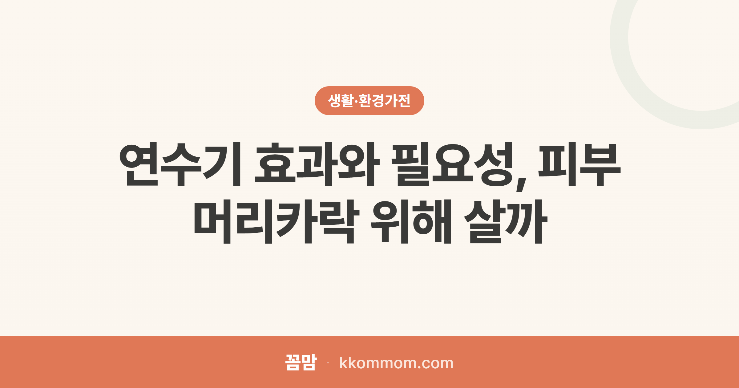 피부 머릿결 위한 연수기, 진짜 필요할까